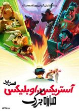 انیمیشن آستریکس و اوبلیکس مبارزه بزرگ