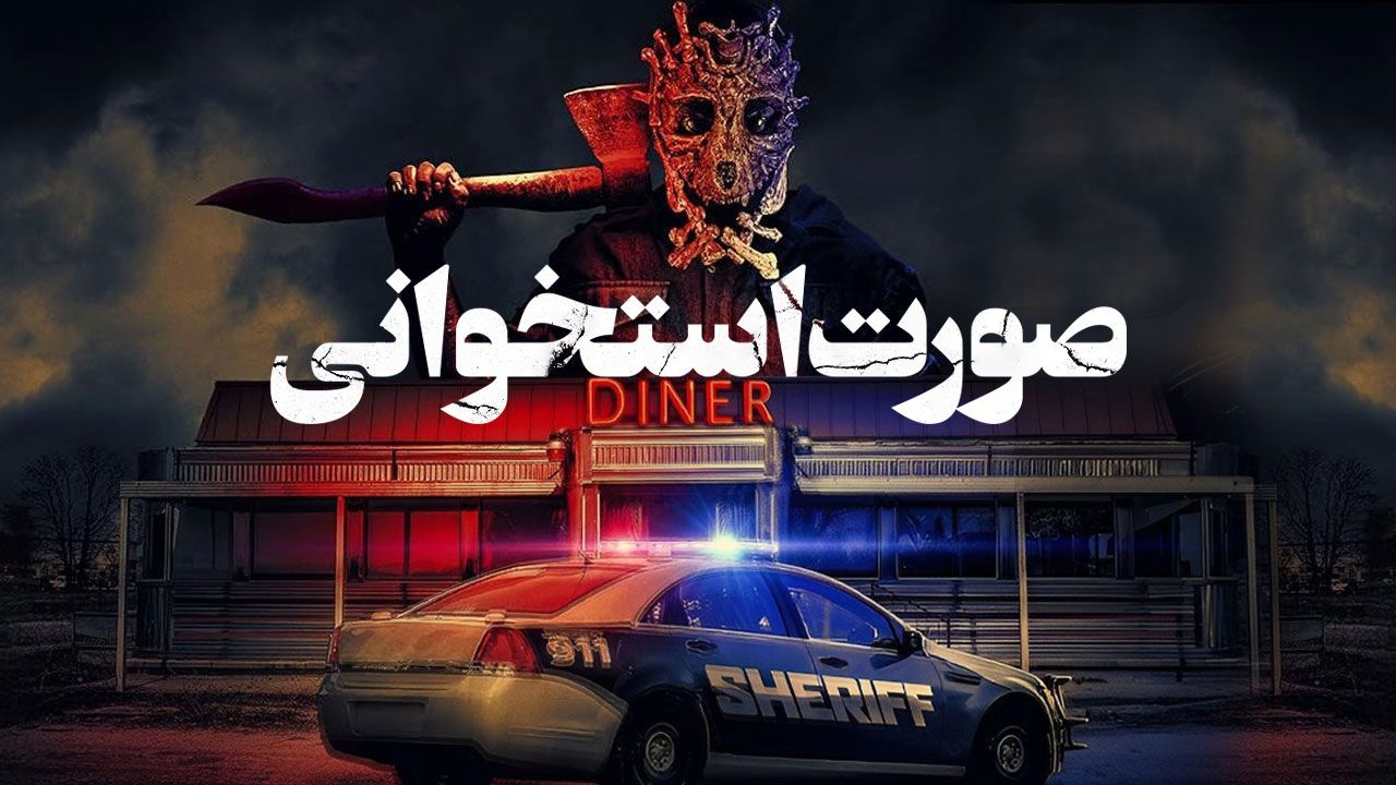 فیلم ترسناک صورت استخوانی Bone Face 2025