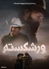 فیلم ورشکسته Broke 2025 با دوبله فارسی