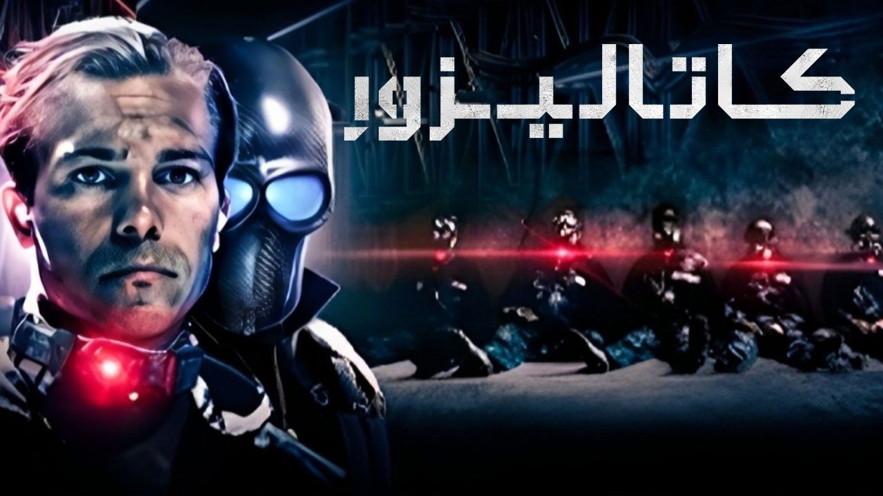 فیلم کاتالیزور Catalyst 2025