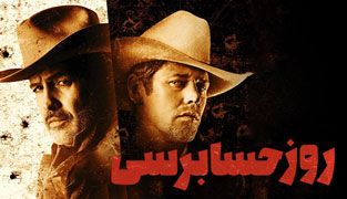 فیلم روز حسابرسی