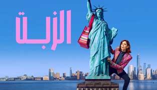 سریال الزبت