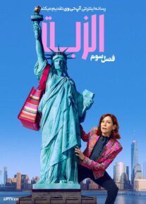  سریال الزبت Elsbeth فصل سوم