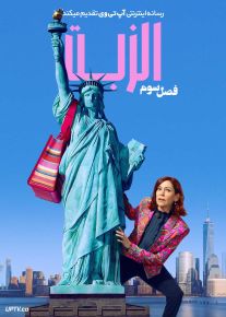 سریال الزبت Elsbeth فصل سوم