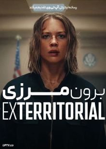 فیلم برون مرزی Exterritorial 2025 با دوبله فارسی