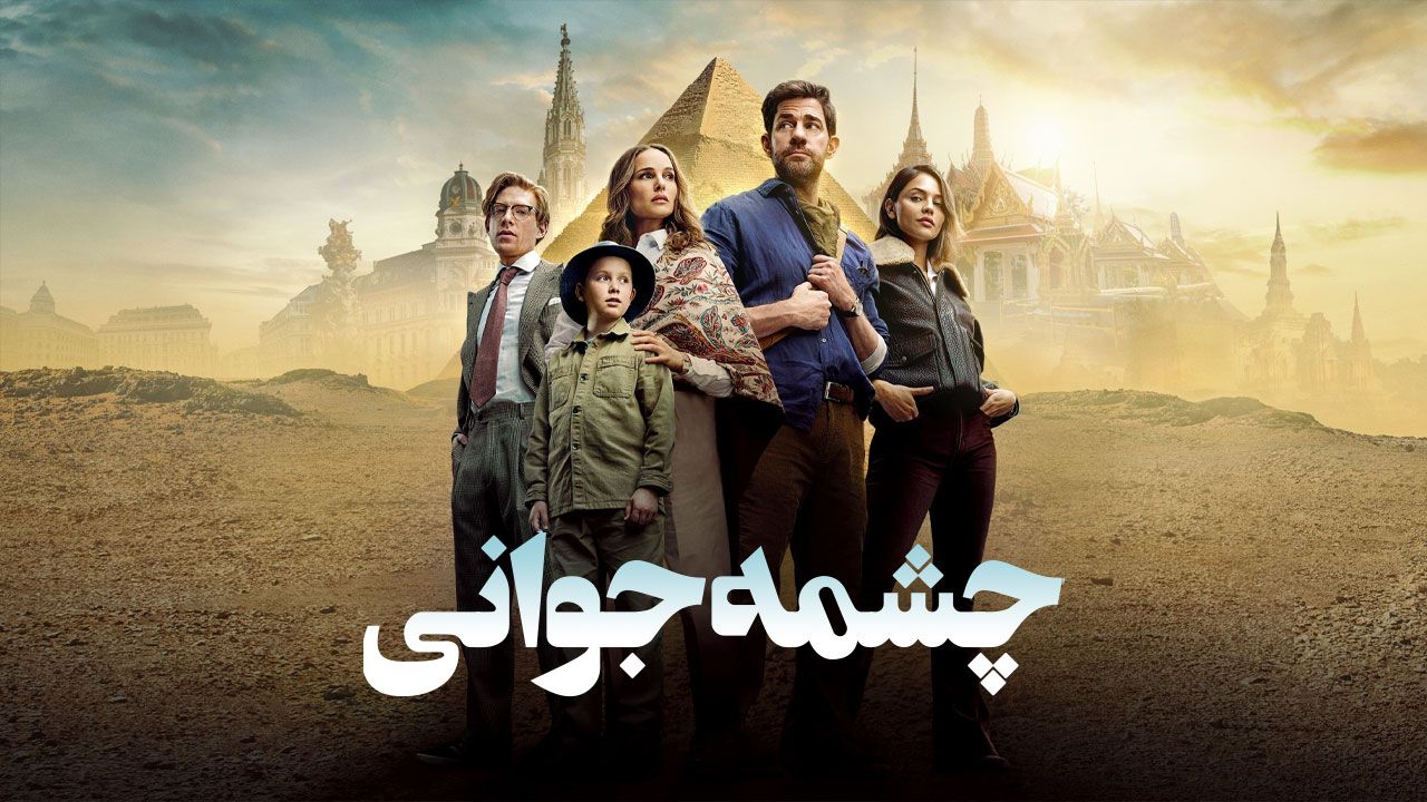 فیلم چشمه جوانی Fountain of Youth 2025