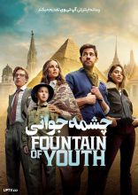 فیلم چشمه جوانی