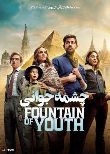 فیلم چشمه جوانی Fountain of Youth 2025 با دوبله فارسی