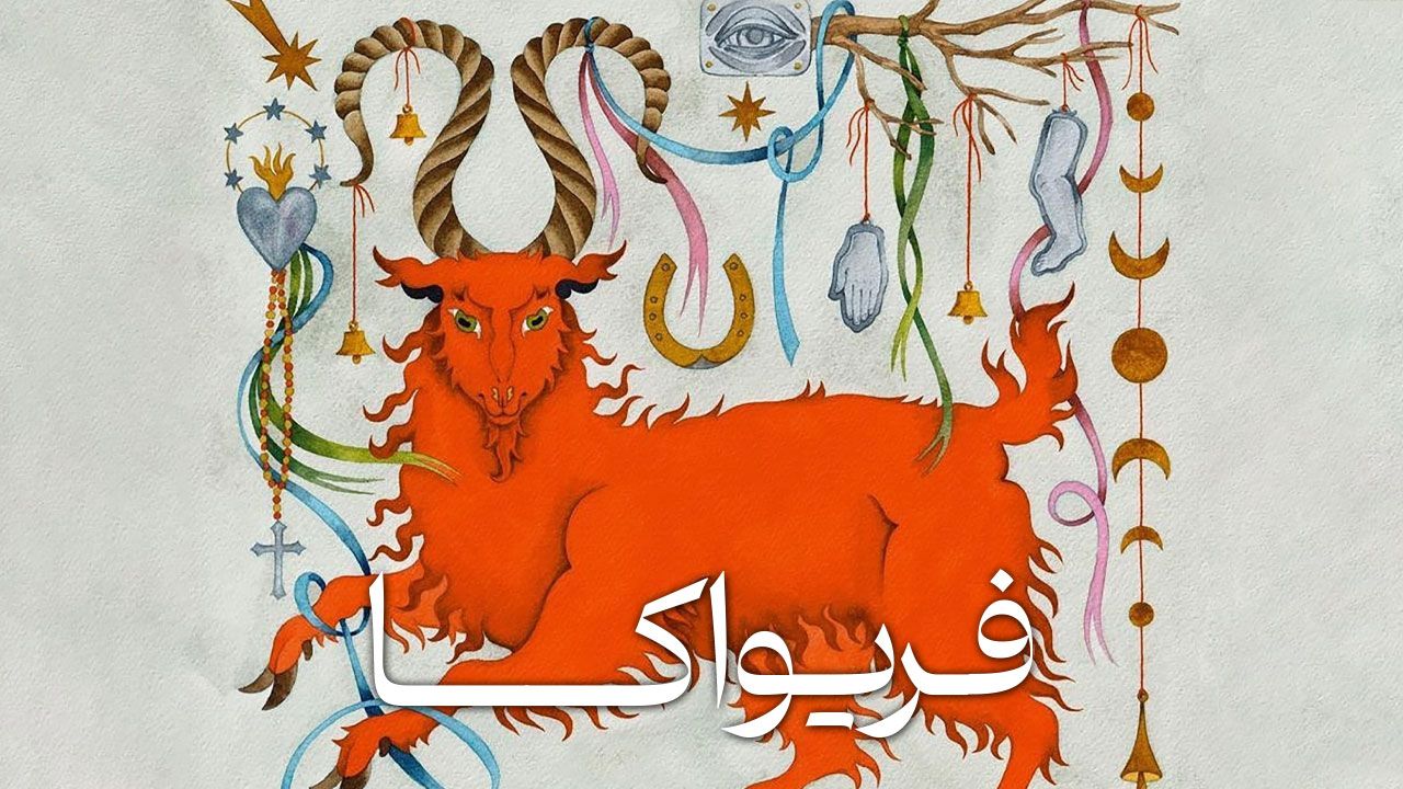 فیلم ترسناک فریواکا Frewaka 2024