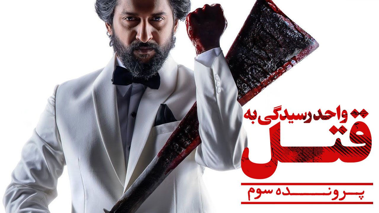 فیلم هندی واحد رسیدگی به قتل پرونده سوم HIT The 3rd Case 2025