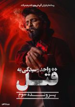 فیلم واحد رسیدگی به قتل پرونده سوم