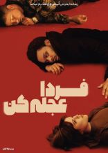 فیلم فردا عجله کن