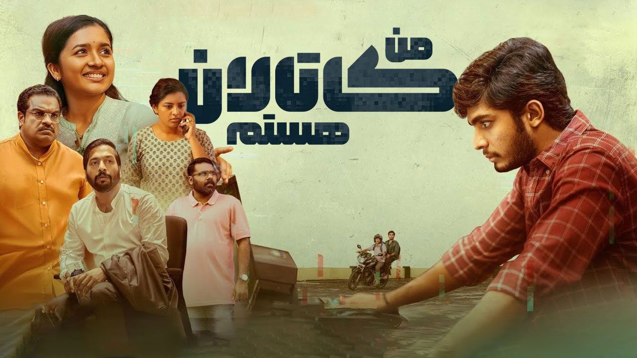 فیلم هندی من کاتالان هستم I Am Kathalan 2024