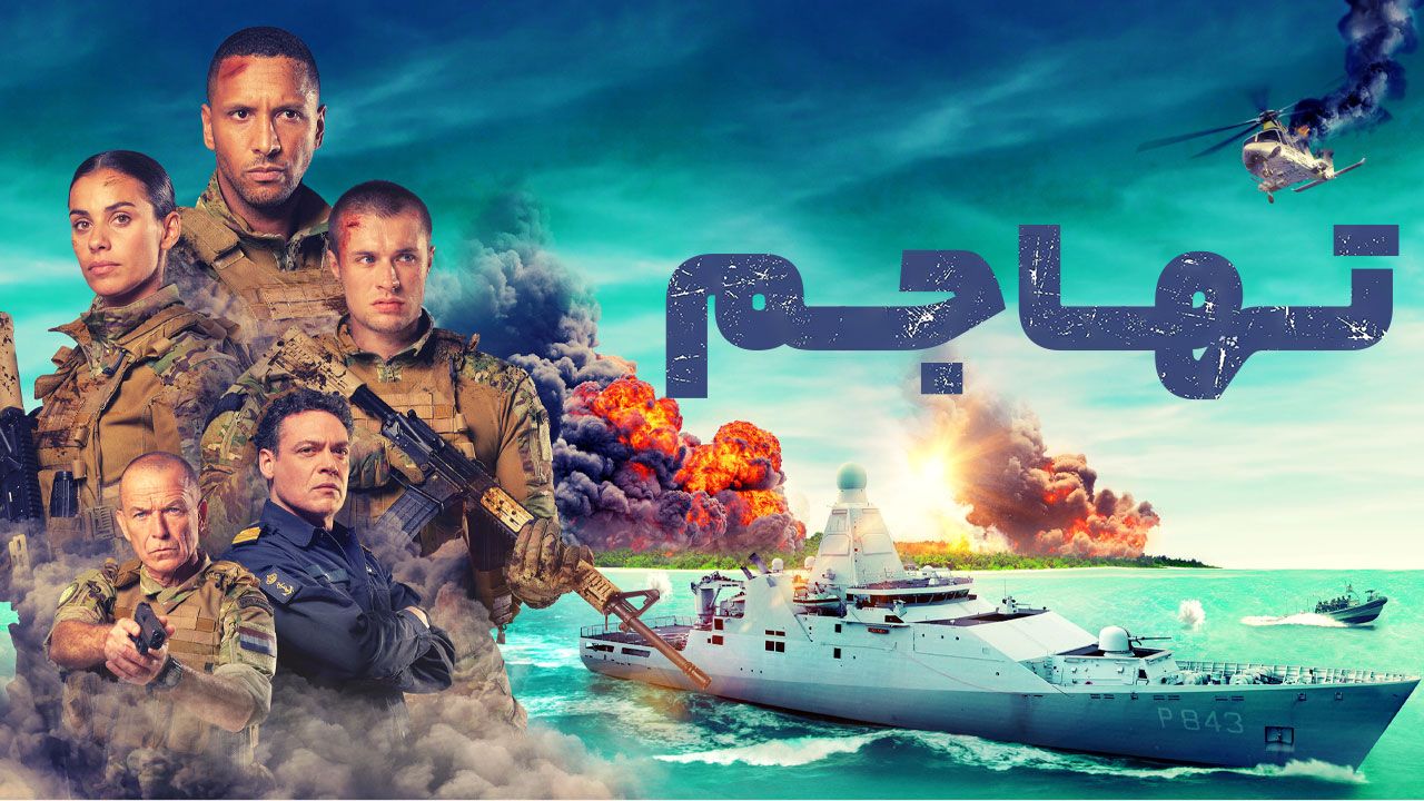 فیلم تهاجم Invasion 2024