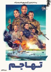 فیلم تهاجم Invasion 2024 با زیرنویس فارسی