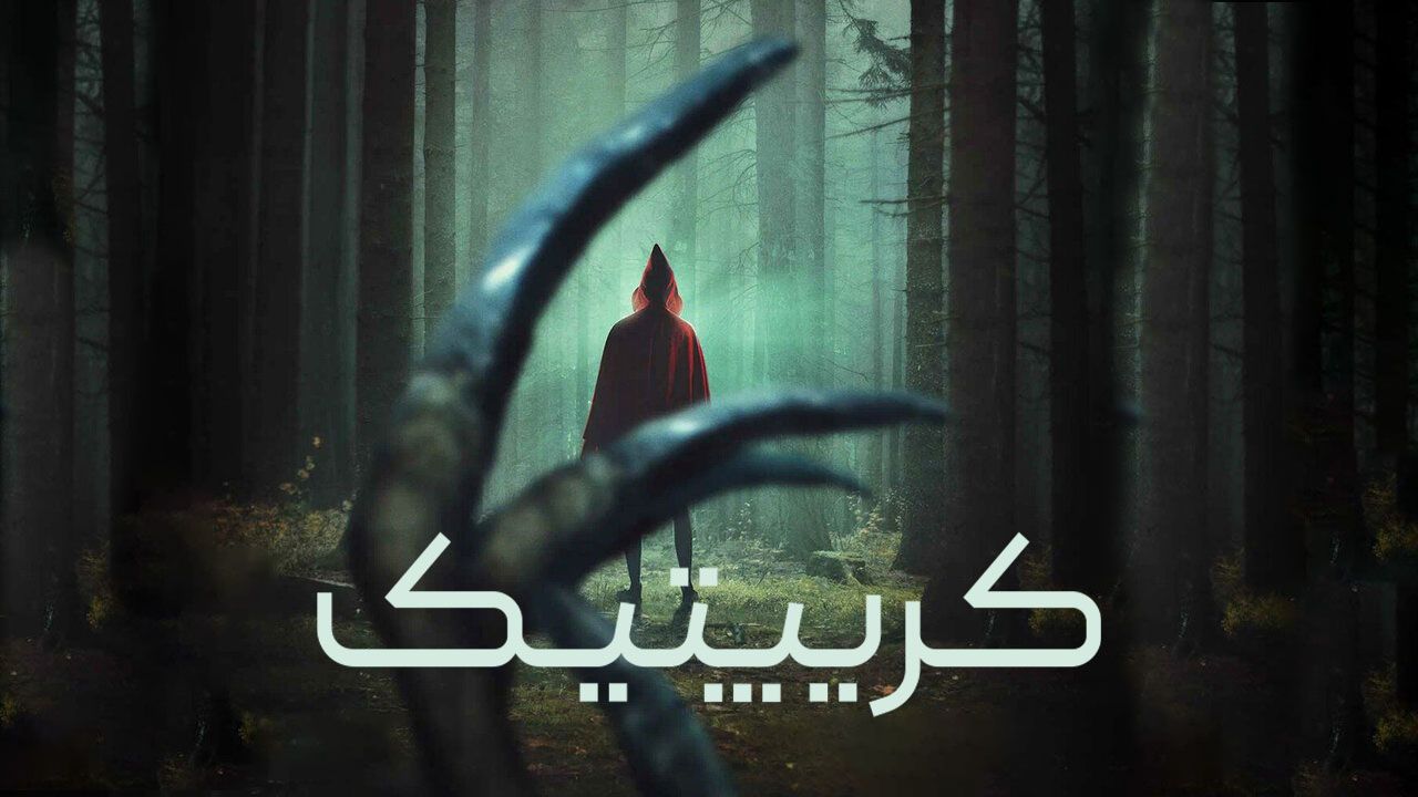 فیلم کریپتیک Kryptic 2024