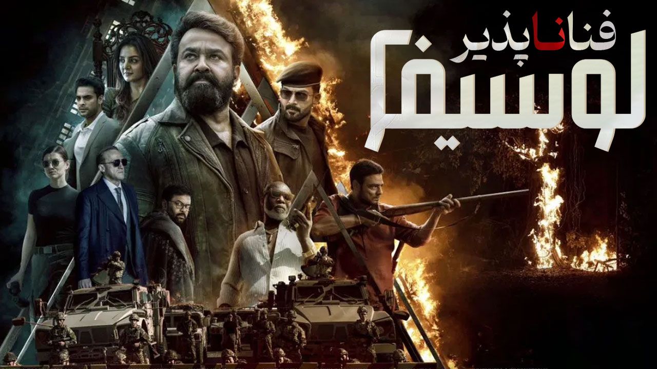 فیلم لوسیفر 2 فنا ناپذیر L2 Empuraan 2025