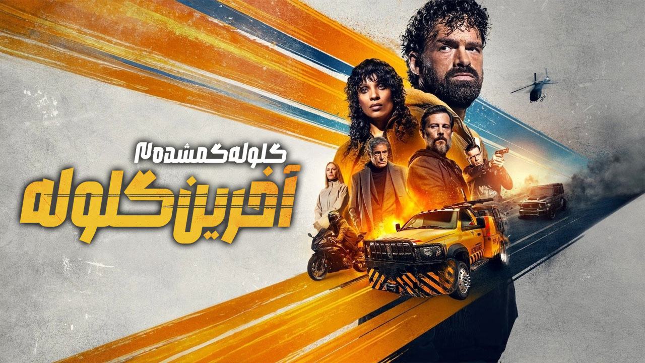 فیلم گلوله گمشده ۳ Last Bullet 2025