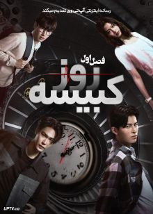 سریال روز کبیسه Leap Day 2025 فصل اول