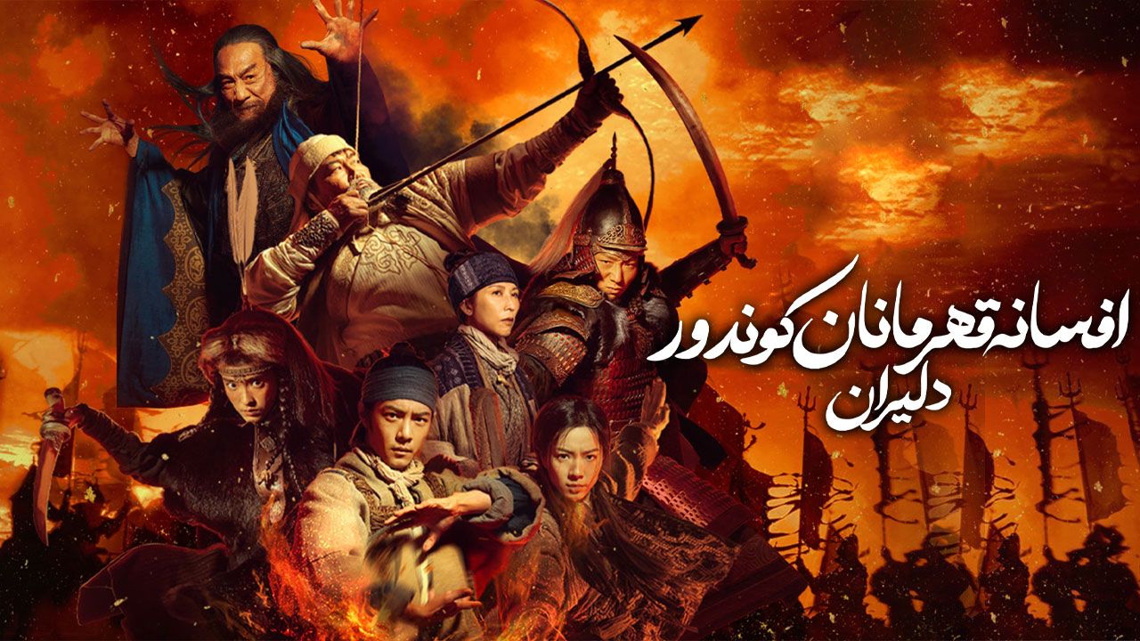 فیلم افسانه قهرمانان کوندور دلاوران Legends of the Condor Heroes The Gallants 2025