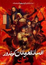 فیلم افسانه قهرمانان کوندور دلاوران