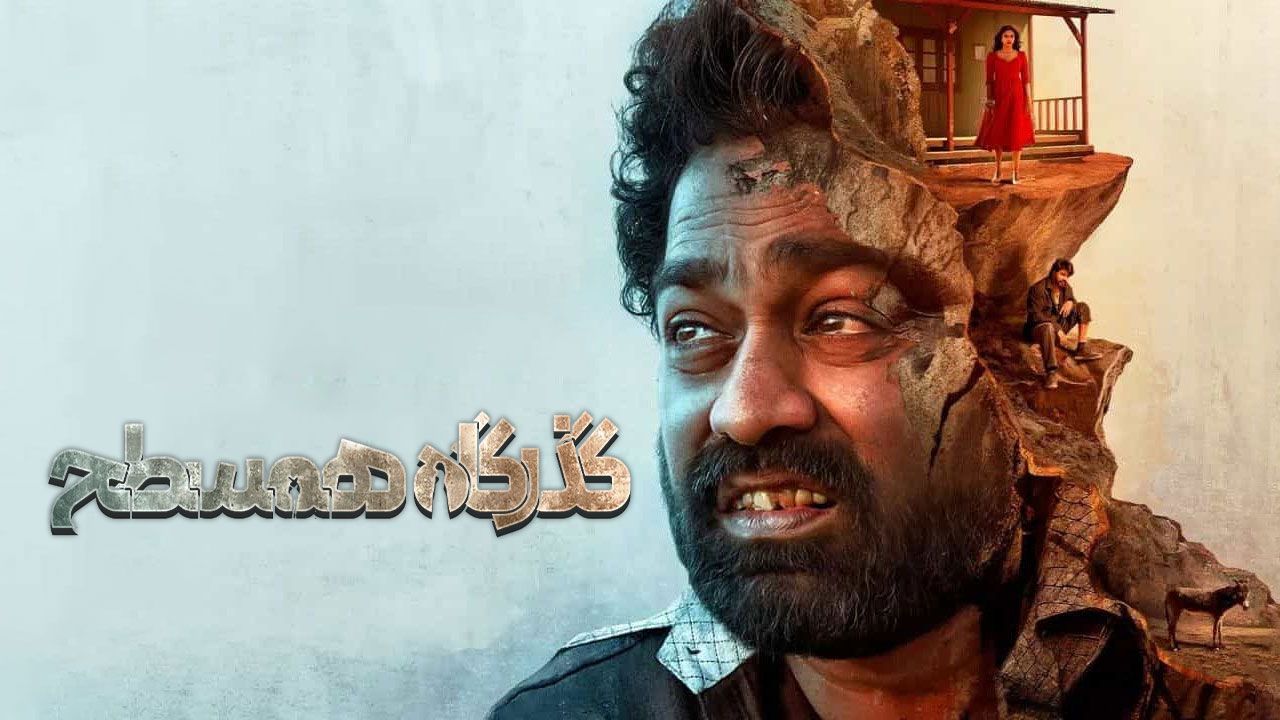 فیلم هندی گذرگاه همسطح Level Cross 2024