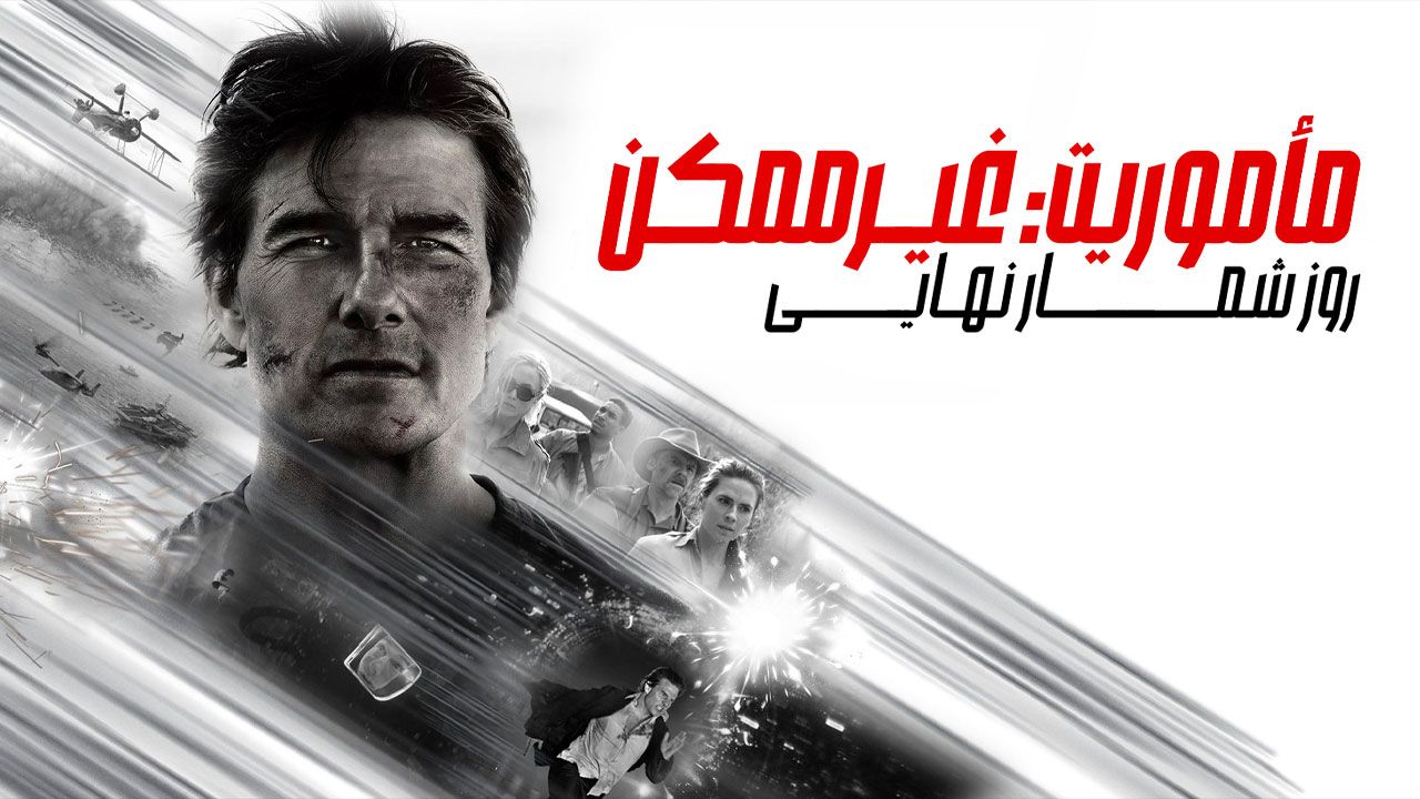 فیلم ماموریت غیرممکن روزشمار نهایی Mission Impossible The Final Reckoning 2025
