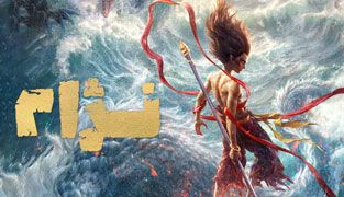 انیمیشن نژا ۲