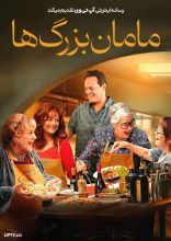 فیلم مامان بزرگ ها