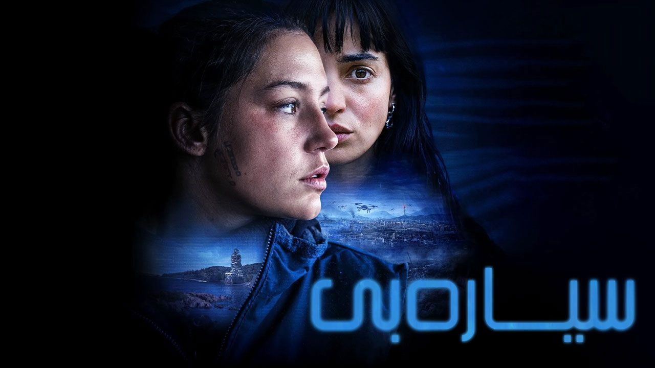 فیلم سیاره بی Planet B 2024