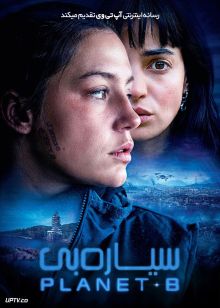فیلم سیاره بی Planet B 2024 با زیرنویس فارسی