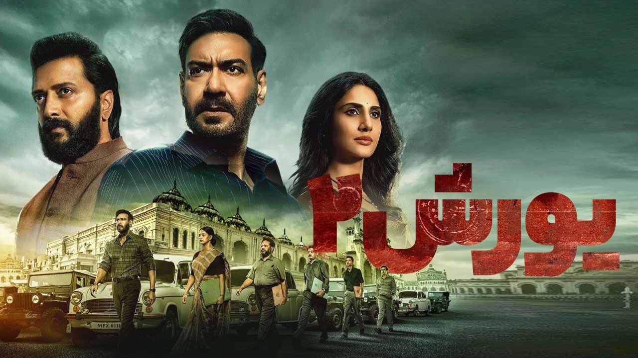 فیلم هندی یورش ۲ Raid 2 2025