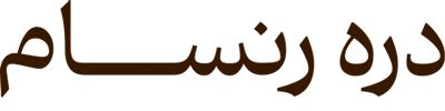 دره رنسام