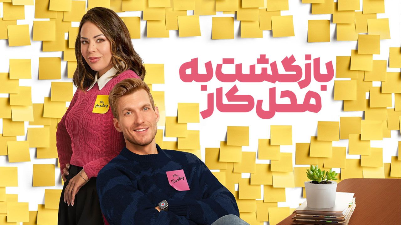 فیلم بازگشت به محل کار Return to Office 2025