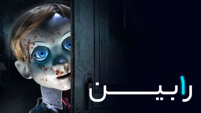 فیلم ترسناک رابین Rob1n 2025 با دوبله فارسی - آپ تی وی