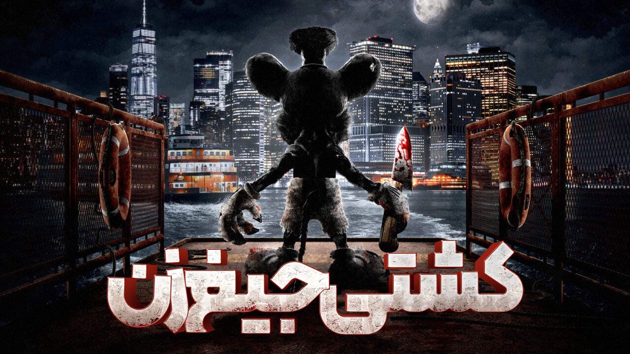 فیلم ترسناک کشتی جیغ زن Screamboat 2025