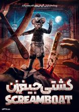 فیلم کشتی جیغ زن