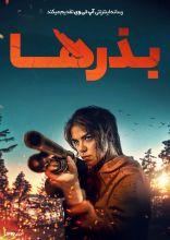 فیلم بذرها