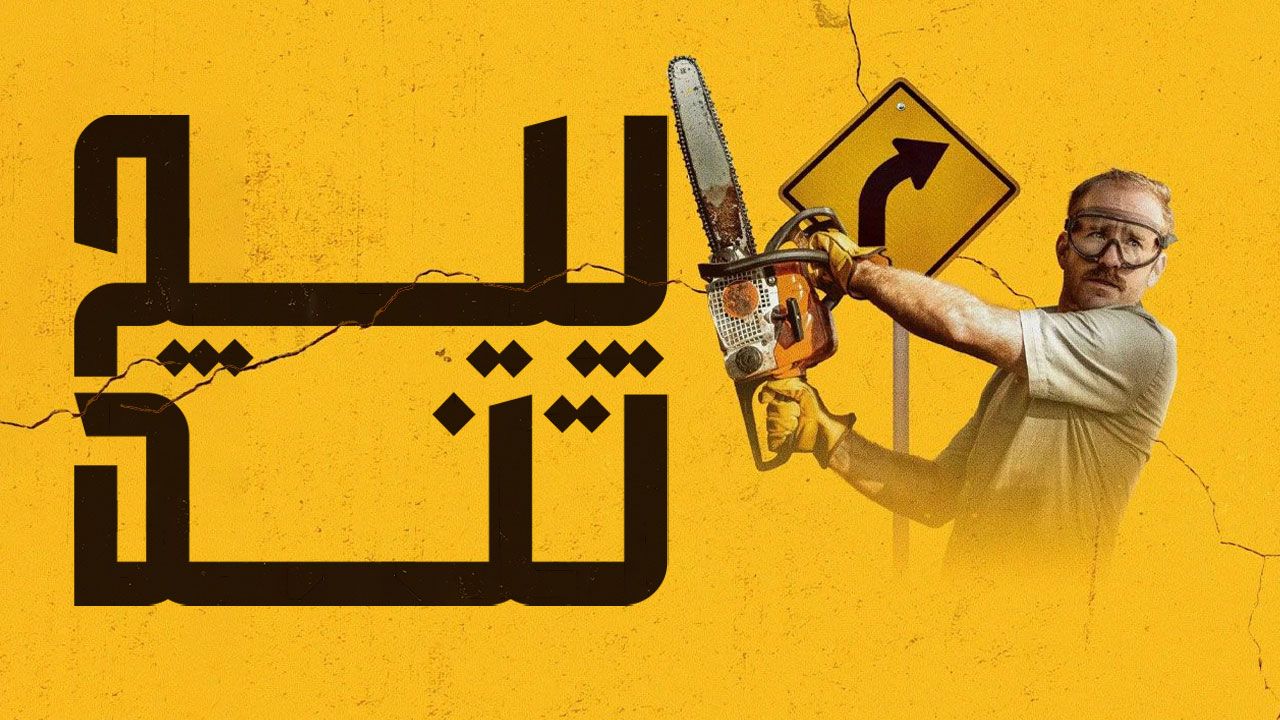 فیلم پیچ تند Sharp Corner 2024