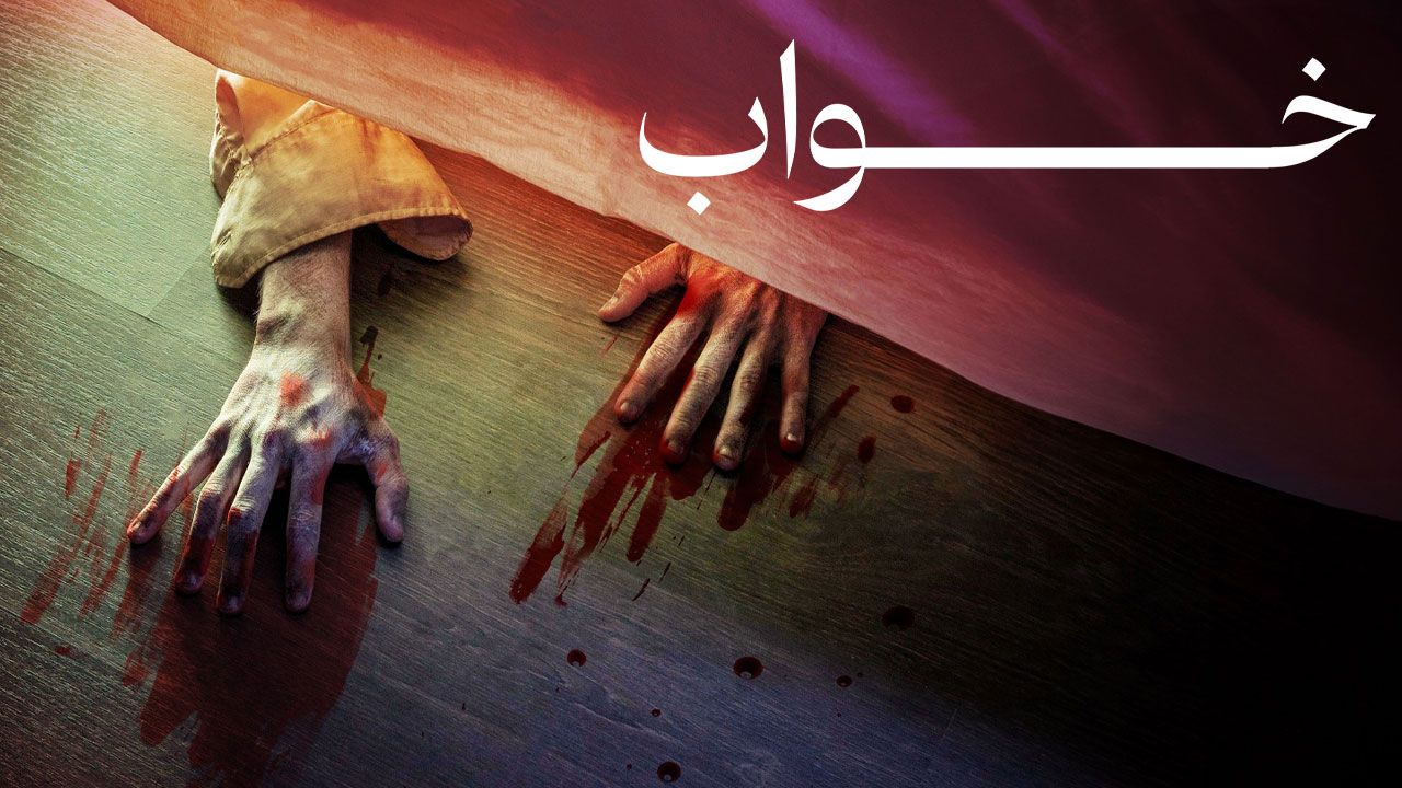 فیلم خواب Sleep 2023