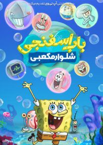 انیمیشن باب اسفنجی شلوار مکعبی SpongeBob SquarePants با دوبله فارسی