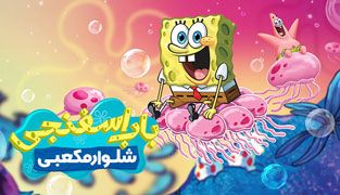 انیمیشن باب اسفنجی شلوار مکعبی