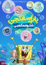 انیمیشن باب اسفنجی شلوار مکعبی