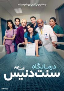 سریال درمانگاه سنت دنیس 2024 St Denis Medical فصل دوم