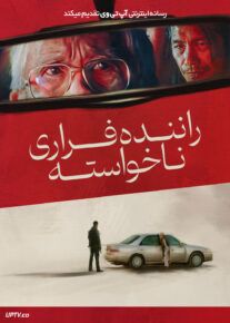 فیلم راننده فراری ناخواسته The Accidental Getaway Driver 2025 با زیرنویس فارسی