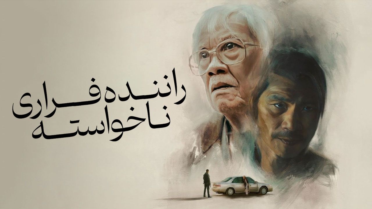 فیلم راننده فراری ناخواسته The Accidental Getaway Driver 2025