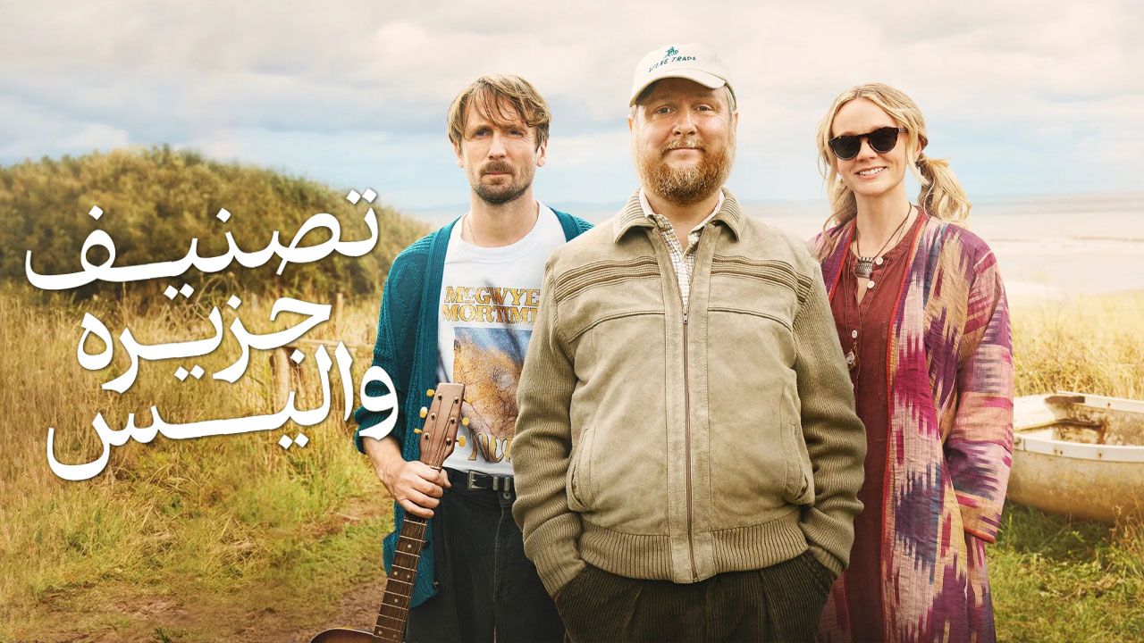 فیلم تصنیف جزیره والیس The Ballad of Wallis Island 2025