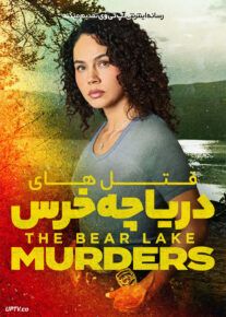 فیلم قتل های دریاچه خرس The Bear Lake Murders 2025 با زیرنویس فارسی