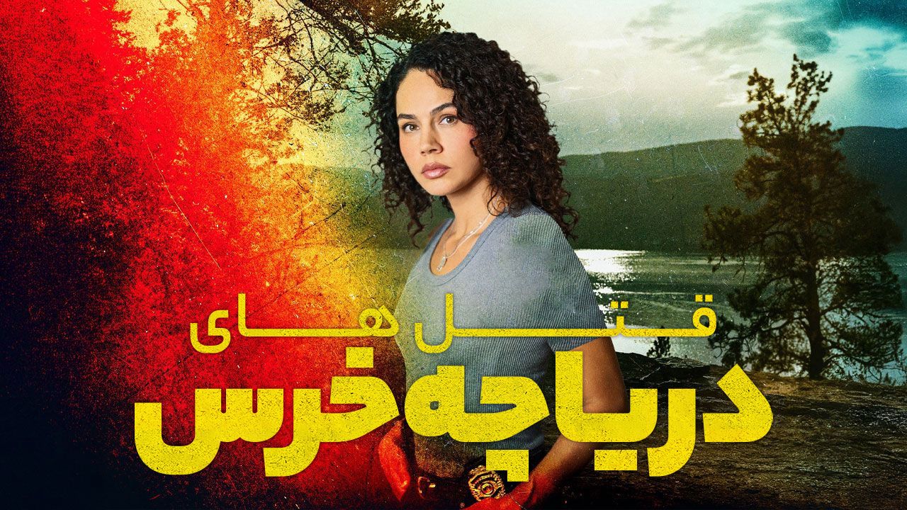 فیلم قتل های دریاچه خرس The Bear Lake Murders 2025