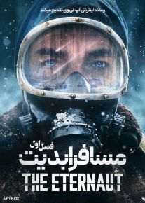 سریال مسافر ابدیت 2025 The Eternaut فصل اول
